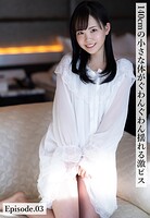 140cmの小さな体がぐわんぐわん揺れる激ピス Episode.03
