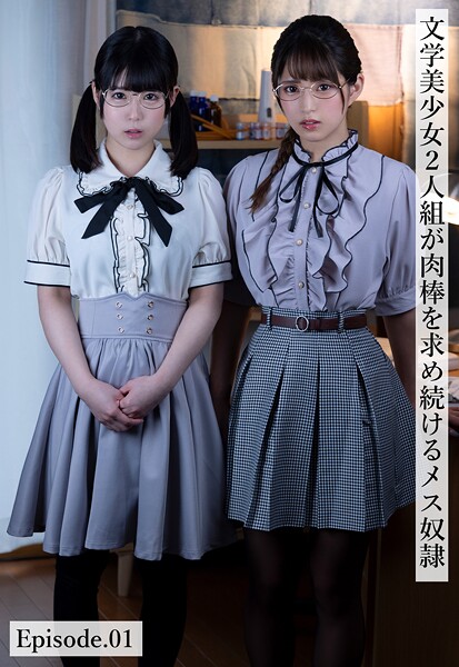 文学美少女2人組が肉棒を求め続けるメス奴● Episode.01