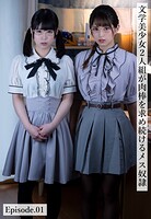 文学美少女2人組が肉棒を求め続けるメス奴● Episode.01
