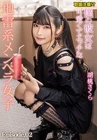 取扱注意！？僕の彼女は可愛くてエッチな地雷系メンヘラ女子 胡桃さくら Episode.02