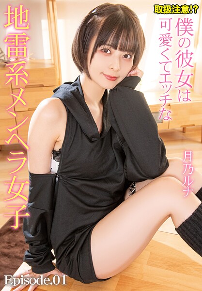 取扱注意！？僕の彼女は可愛くてエッチな地雷系メンヘラ女子 月乃ルナ Episode.01