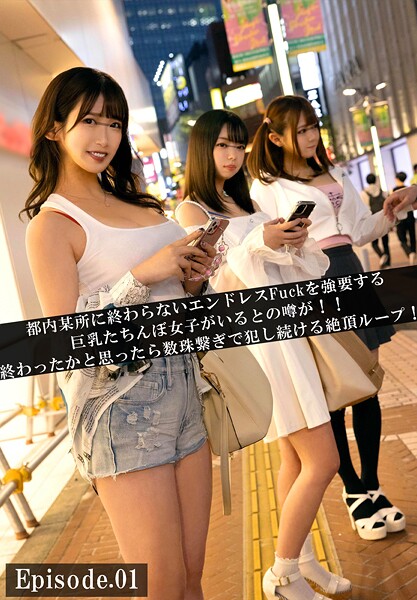 都内某所に終わらないエンドレスFuckを強要する巨乳たちんぼ女子がいるとの噂が!!終わったかと思ったら数珠繋ぎで犯し続ける絶頂ループ! Episode.01