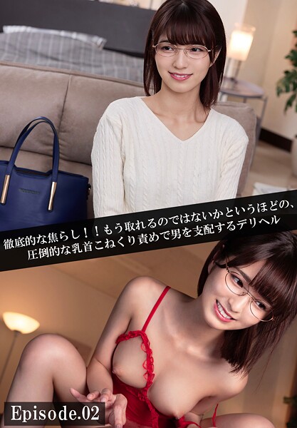 徹底的な焦らし！！もう取れるのではないかというほどの、圧倒的な乳首こねくり責めで男を支配するデリヘル Episode.02