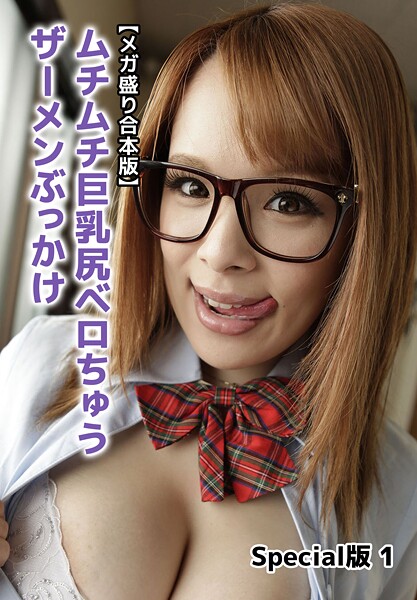 【メガ盛り合本版】ムチムチ巨乳尻ベロちゅうザーメンぶっかけ Special版 1