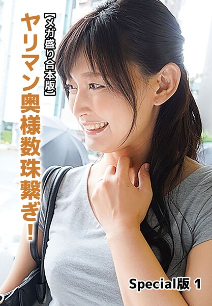 【メガ盛り合本版】ヤリマン奥様数珠繋ぎ！ Special版 1 | nynyhshs(・∀・)