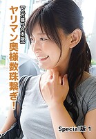 【メガ盛り合本版】ヤリマン奥様数珠繋ぎ！ Special版 1