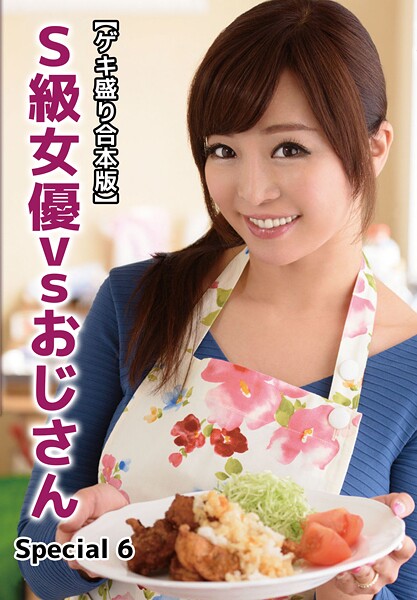 【ゲキ盛り合本版】S級女優vsおじさん Special 6