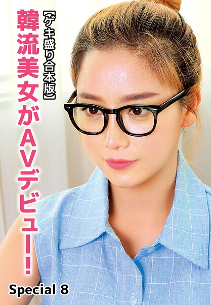 【ゲキ盛り合本版】韓流美女がAVデビュー！ Special 8 | nynyhshs(・∀・)