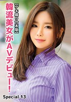 【ゲキ盛り合本版】韓流美女がAVデビュー！ Special 13