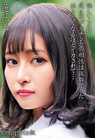 蓮見天 悔しいことに先生のデカチンとの相性は抜群でした 泣きたくなるほどイカされて… Complete版