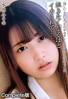 水原みその 悔しいことに先生のデカチンとの相性は抜群でした 泣きたくなるほどイカされて… Complete版