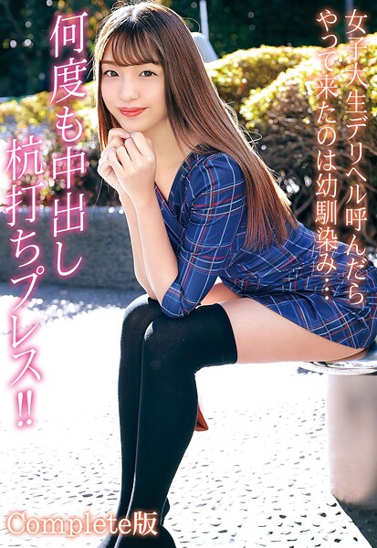 女子大生デリヘル呼んだらやって来たのは幼馴染み… 何度も中出し杭打ちプレス！！ Complete版