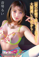 一回の射精で終わると思ったら大間違いなんだから… 音琴るい Complete版