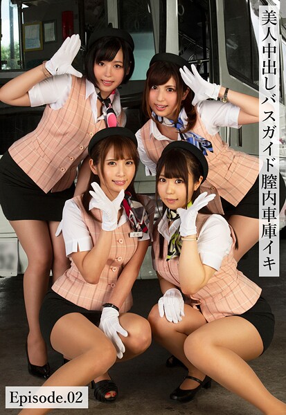 美人中出しバスガイド膣内車庫イキ Episode.02