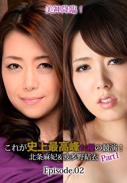 美神降臨！これが史上最高峰女優の競演！北条麻妃＆波多野結衣 Part1 Episode.02