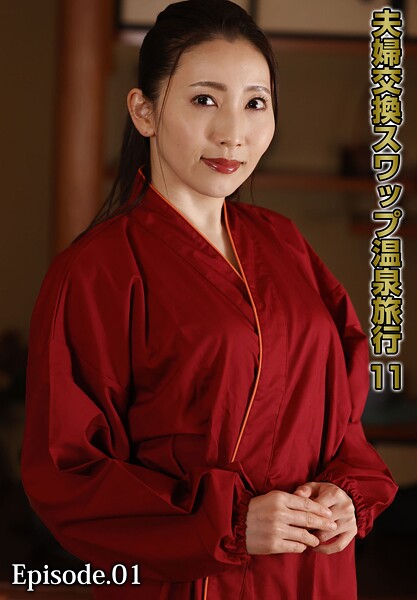 夫婦交換スワップ温泉旅行 11 Episode.01