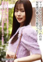 マッチングアプリで出会ったのはM性感で働く女王様だった！『まずは身体の相性を確かめなくちゃ♪』なんて言われるがままに怒涛のド痴女責めでM男調教されカップル成立！？ Episode.01