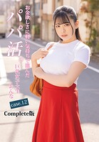 お金欲しさに軽い気持ちで臨んだパパ活。巨乳女子大生あんな case.12 Complete版