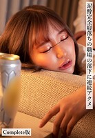 泥●完全寝落ちの職場の部下に連続アクメ Complete版