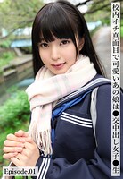 校内イチ真面目で可愛いあの娘は●交中出し女子●生 Episode.01