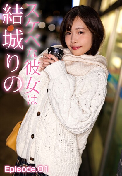 スケベな彼女は結城りの Episode.01