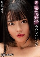 卑猥な妊活カウンセリング 月妃さら Episode.02