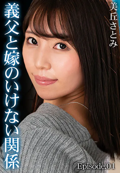 義父と嫁のいけない関係 美丘さとみ Episode.01
