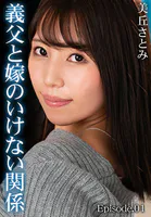 義父と嫁のいけない関係 美丘さとみ Episode.01