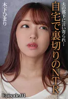 夫の部下に言い寄られ…自宅で裏切りのNTR 木下ひまり Episode.01