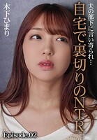 夫の部下に言い寄られ…自宅で裏切りのNTR 木下ひまり Episode.02