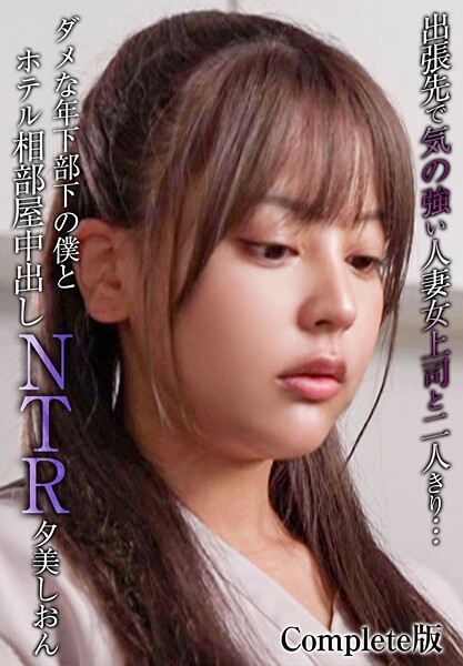 出張先で気の強い人妻女上司と二人きり…ダメな年下部下の僕とホテル相部屋中出しNTR 夕美しおん Complete版