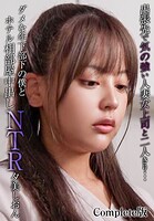 出張先で気の強い人妻女上司と二人きり…ダメな年下部下の僕とホテル相部屋中出しNTR 夕美しおん Complete版