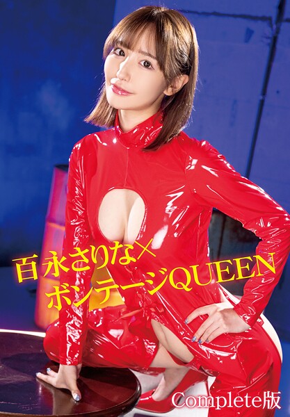 百永さりな×ボンテージQUEEN Complete版