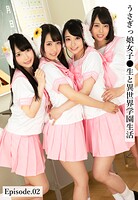 うさぎっ娘女子●生と異世界学園生活 Episode.02