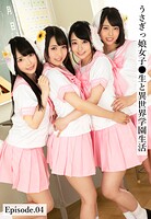 うさぎっ娘女子●生と異世界学園生活 Episode.04