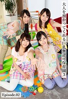 大人を預かってくれる巨乳無認可●●●3 Episode.02