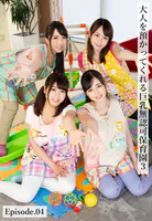大人を預かってくれる巨乳無認可●●●3 Episode.04