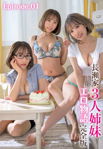 長瀬家3人姉妹エロ物語 完全版 Episode.01