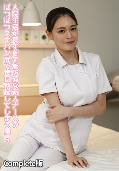 入院生活が長すぎて無防備な新人ナースのぱつぱつスケパン尻で毎日勃起してしまう僕 5 Complete版 | nynyhshs(・∀・)