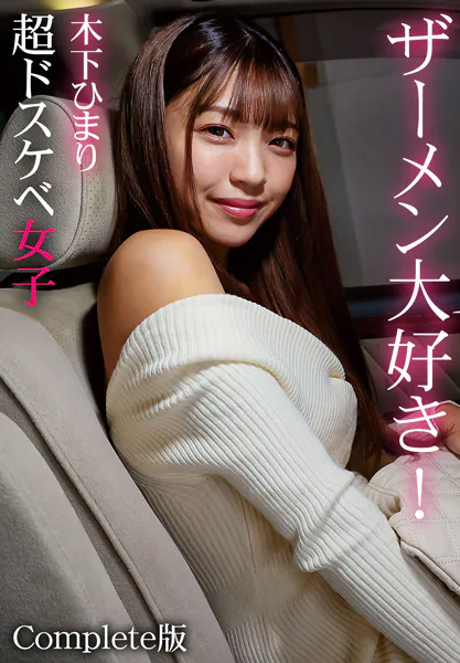 ザーメン大好き！超ドスケベ女子 木下ひまり Complete版