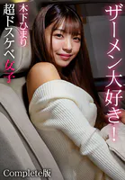 ザーメン大好き!超ドスケベ女子 木下ひまり Complete版