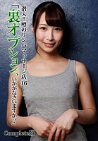 潜入！！噂のリンパマッサージ店 16「裏オプション、いかがなさいますか？」 Complete版