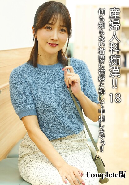 産婦人科痴●！！ 18 何も知らない若妻に治療と称して中出しまでっ！！  Complete版