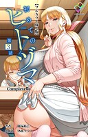 初めてのヒトヅマ Complete版【フルカラー成人版】シリーズ