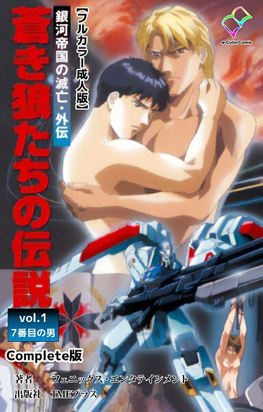 銀河帝国の滅亡・外伝 蒼き狼たちの伝説 vol.1 7番目の男 Complete版【フルカラー成人版】