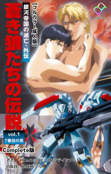 銀河帝国の滅亡・外伝 蒼き狼たちの伝説 vol.1 7番目の男 Complete版【フルカラー成人版】