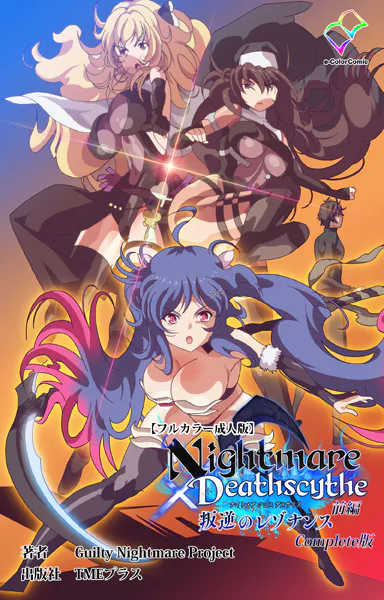 Nightmare×Deathscythe 叛逆のレゾナンス 前編 Complete版【フルカラー成人版】