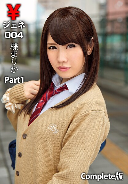 ￥ジェネ004 楪まりか Part1 Complete版