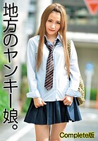 地方のヤンキー娘。 Complete版