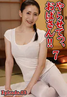 やらせてっ、おばさん！！ 7 Episode.03